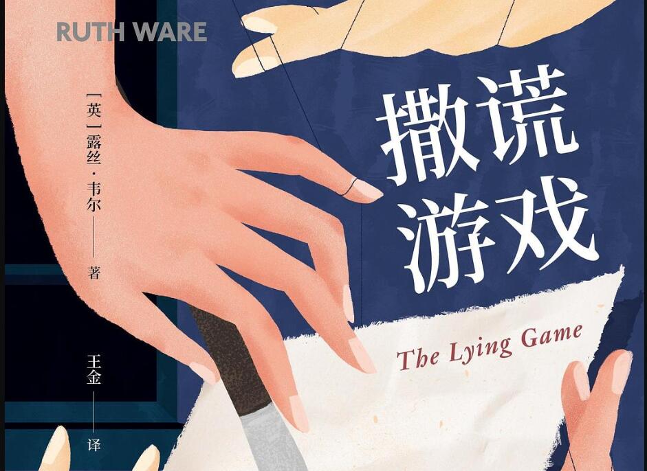 《撒谎游戏》读后感800字