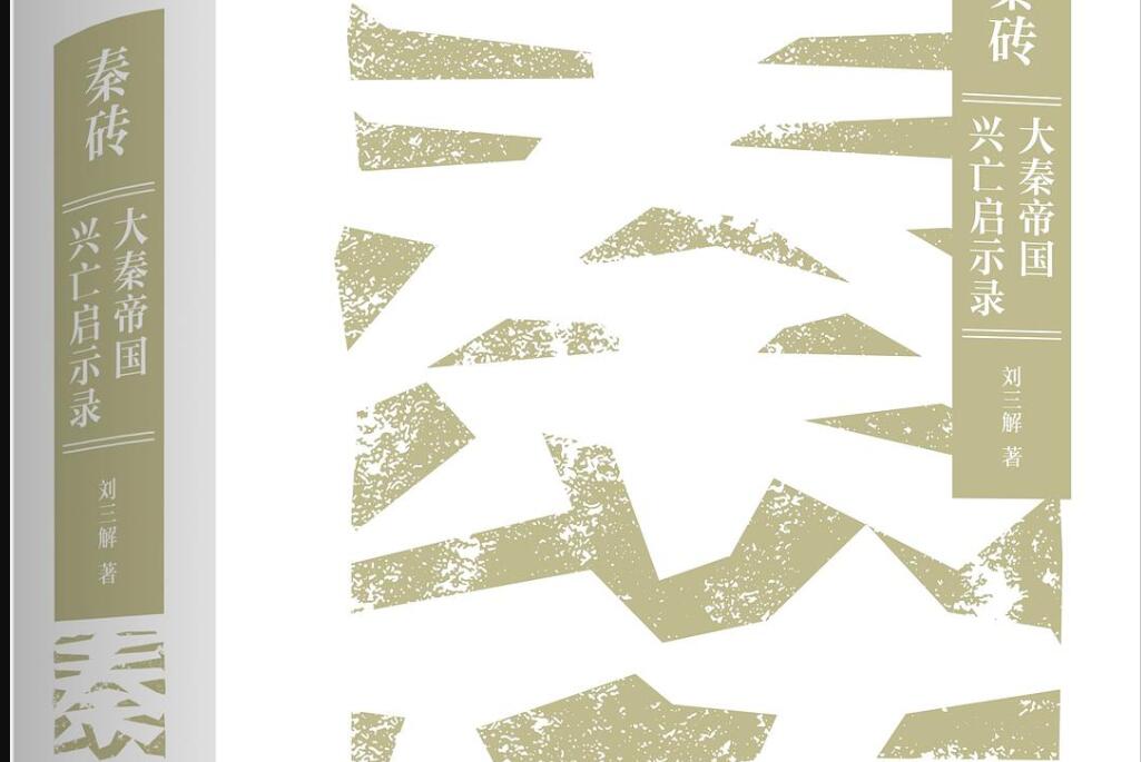 《秦砖：大秦帝国兴亡启示录》读后感1000字