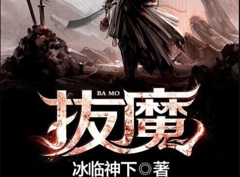 《拔魔》读后感1000字