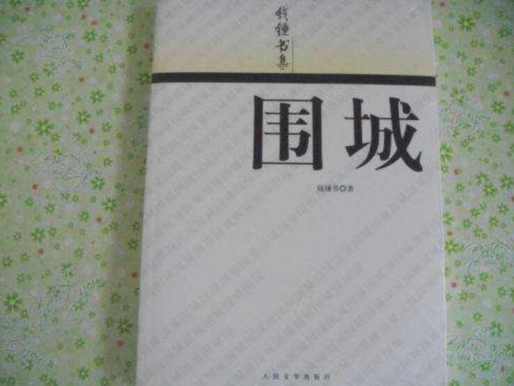 《围城》读后感600字