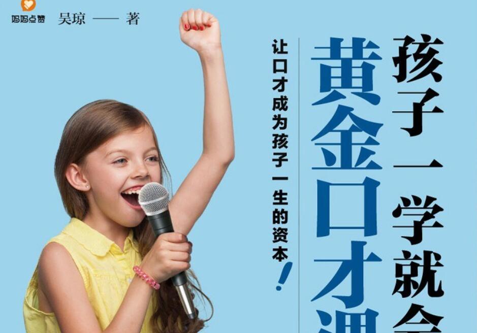 《孩子一学就会的黄金口才课》读后感2000字