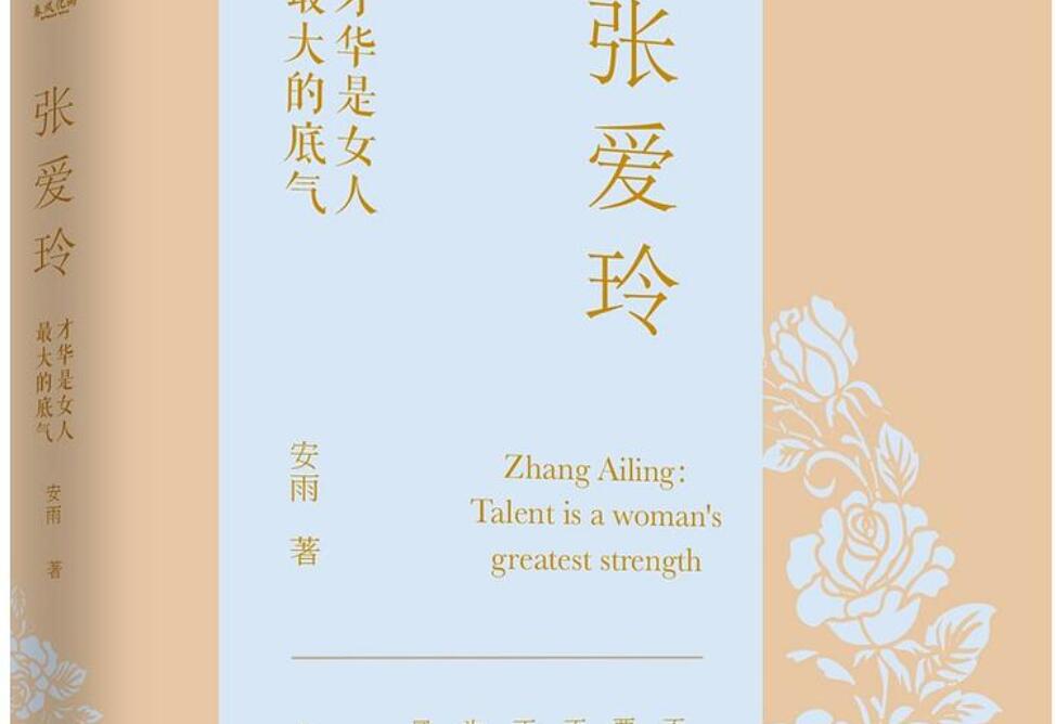 《张爱玲：才华是女人最大的底气》读后感1500字