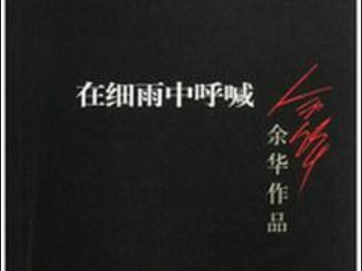 《在细雨中呼喊》读后感300字