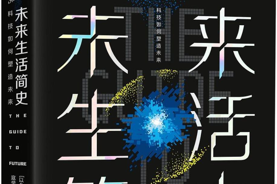 《未来生活简史》读后感1500字