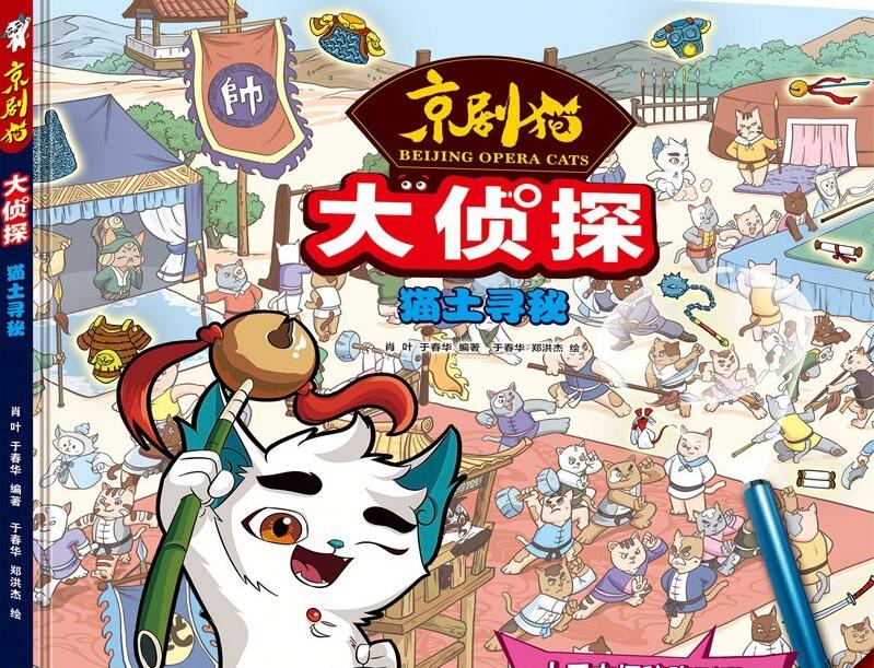 《京剧猫大侦探：猫土寻秘》读后感1000字