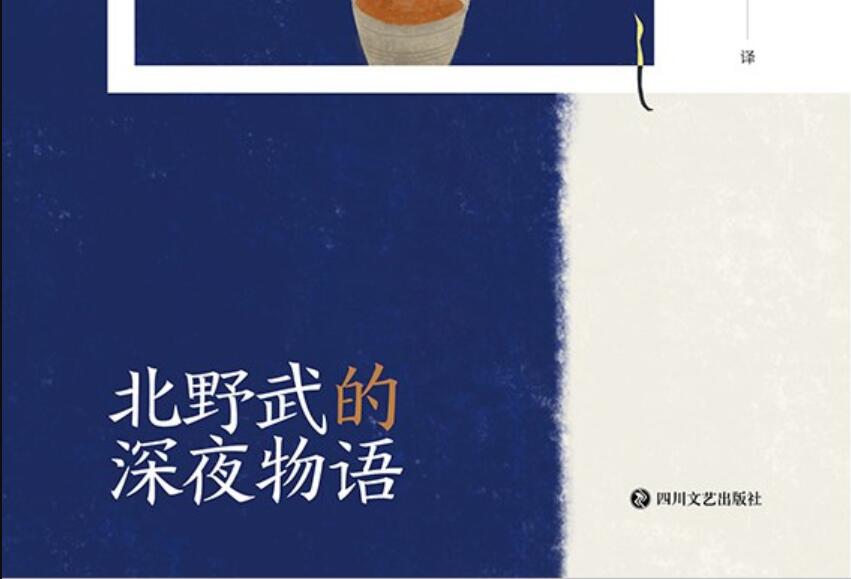 《北野武的深夜物语》读后感1500字