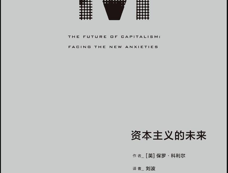 《资本主义的未来》读后感300字