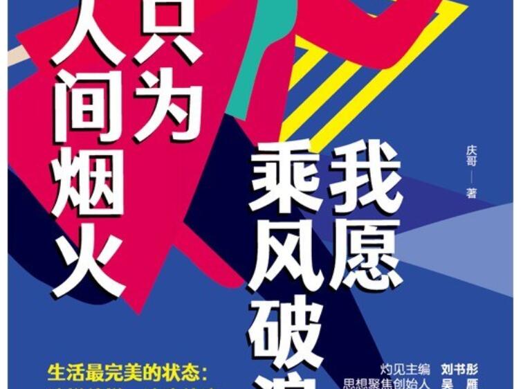 《我愿乘风破浪，只为人间烟火》读后感1500字