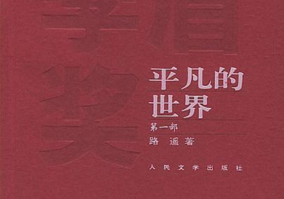 《平凡的世界》读后感1000字