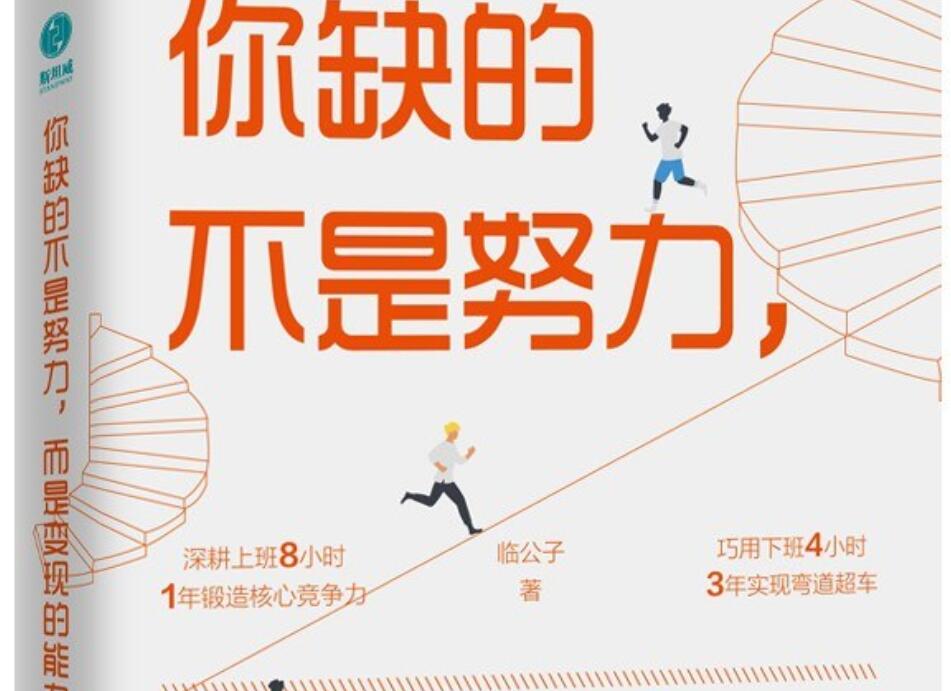 《你缺的不是努力，而是变现的能力》读后感1000字