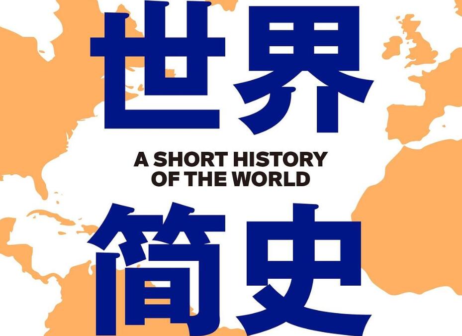 《世界简史》读后感2000字