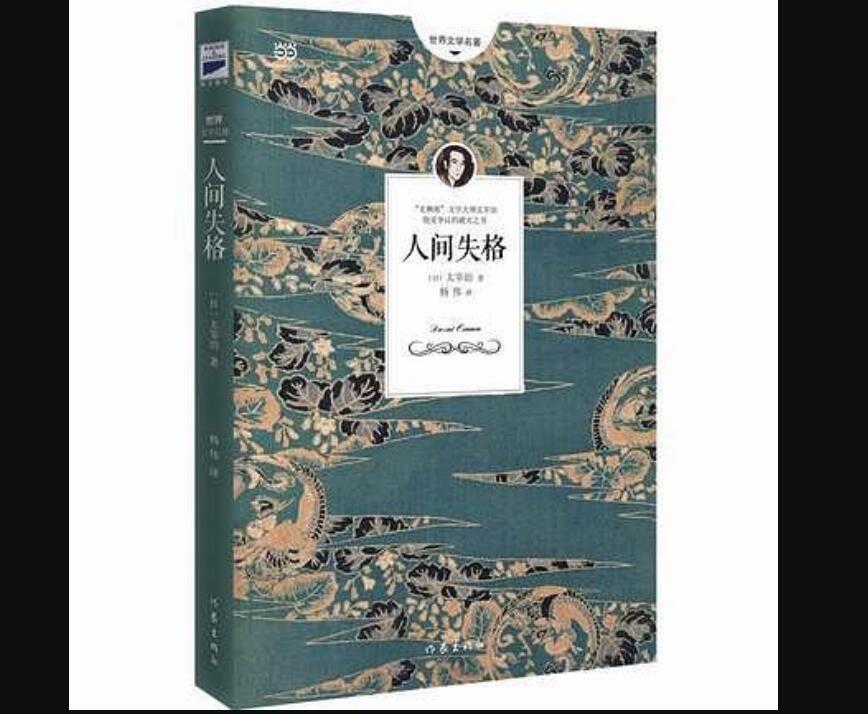 《人间失格》读后感600字