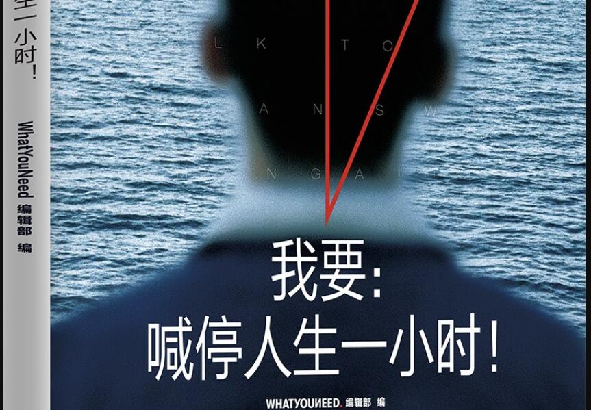 《我要：喊停人生一小时！》读后感800字