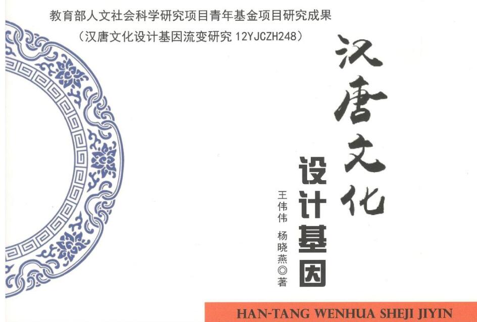 《汉唐文化设计基因》读后感200字