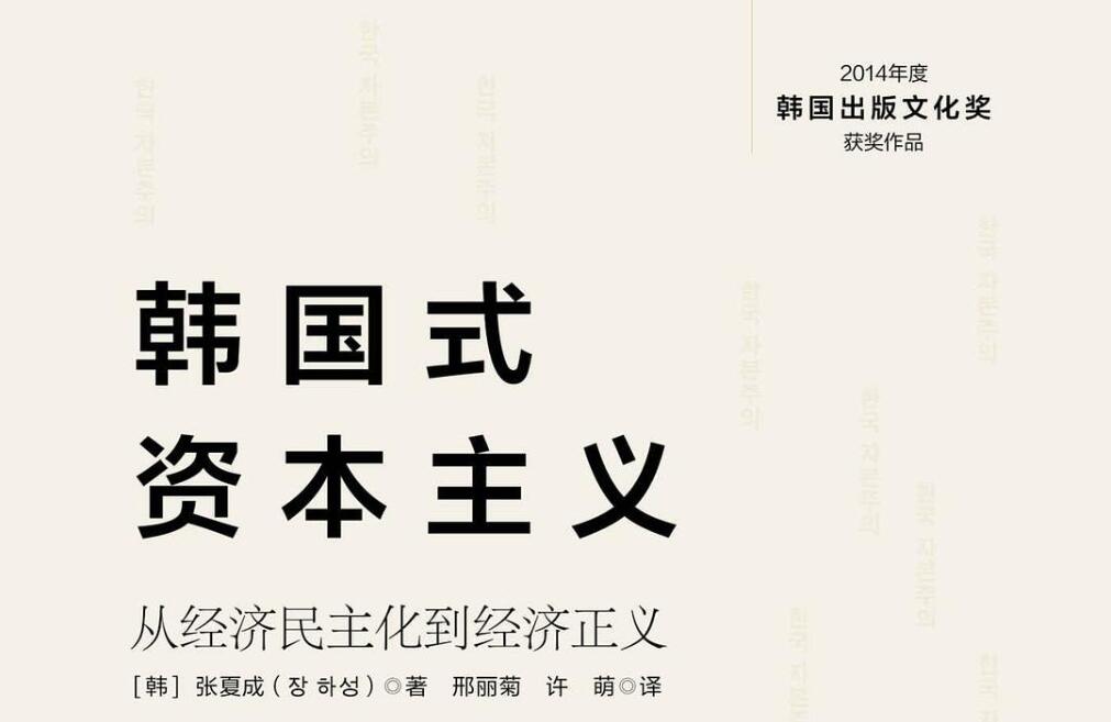 《韩国式资本主义》读后感600字