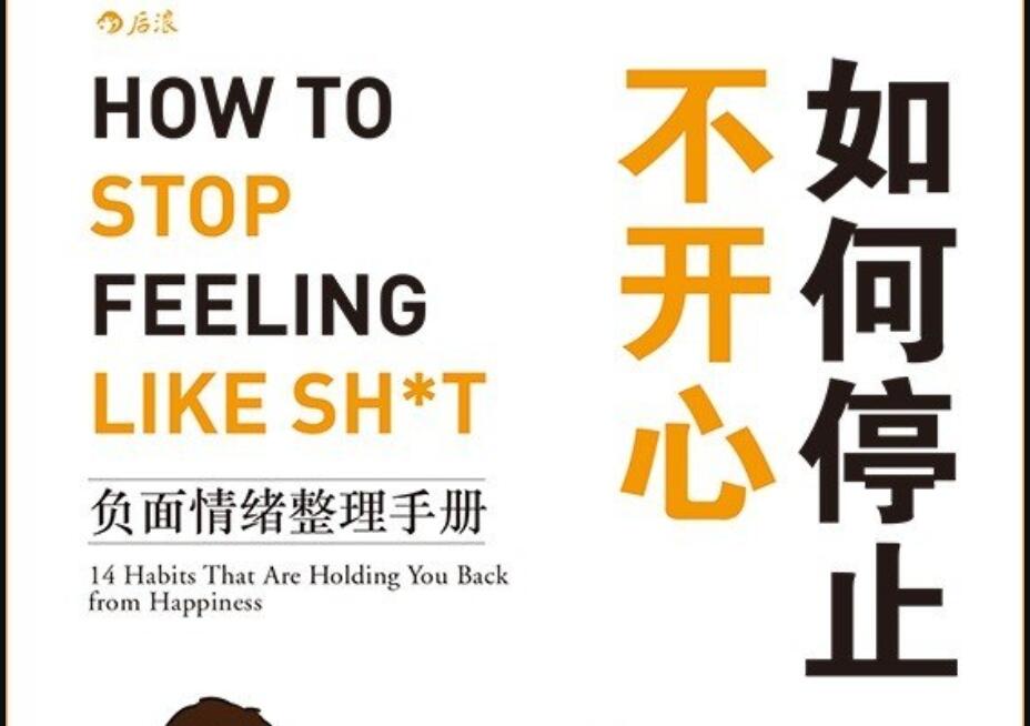 《如何停止不开心》读后感2000字