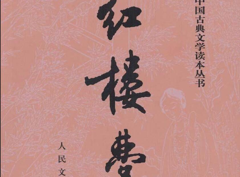 《红楼梦》读后感300字