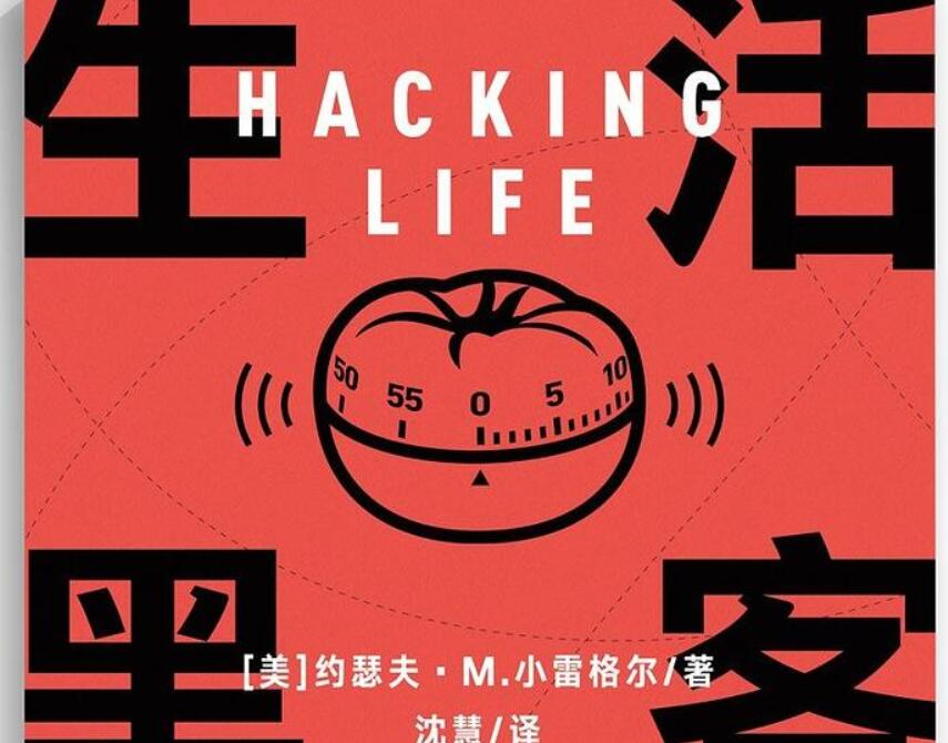 《生活黑客》读后感1000字