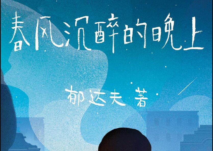 《春风沉醉的晚上》读后感1000字