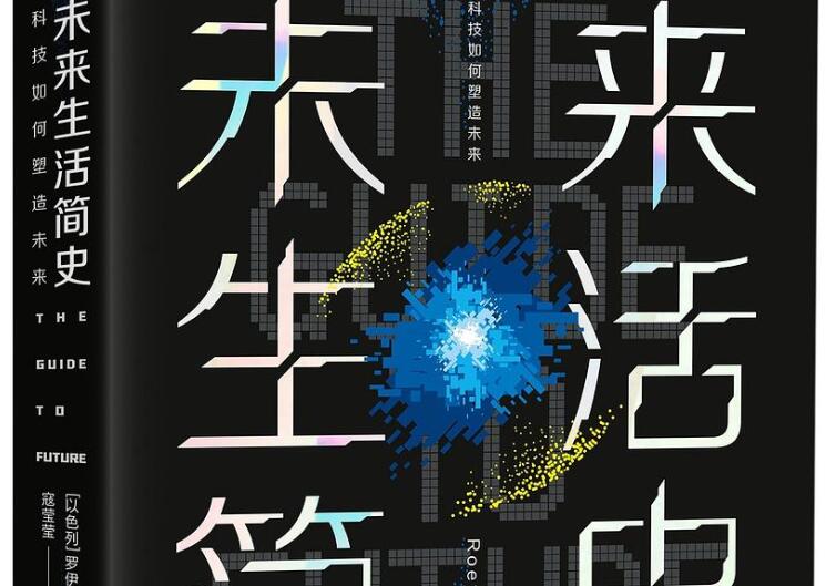 《未来生活简史》读后感1000字