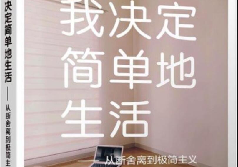 《我决定简单地生活》读后感2000字