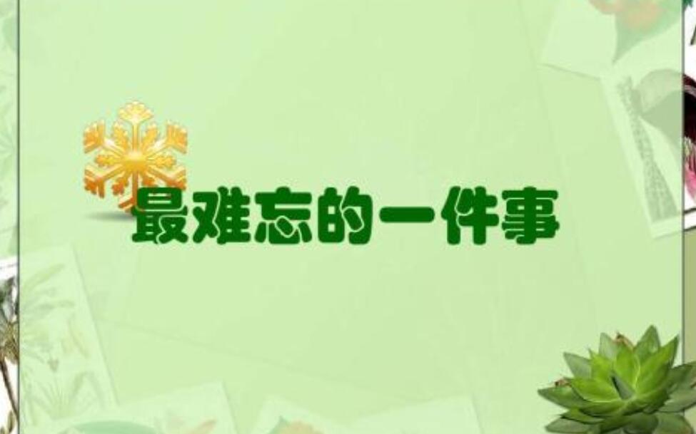 难忘的一件事作文500字