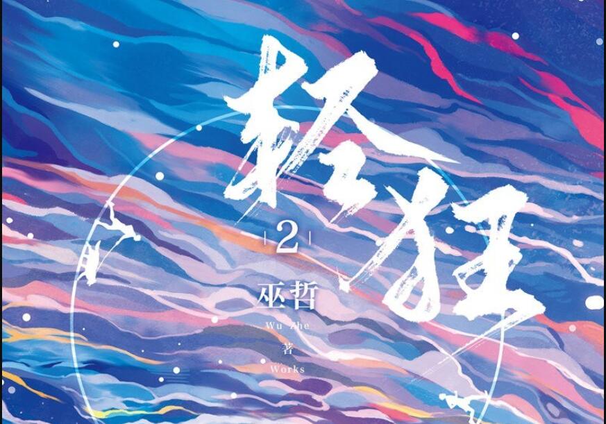 《轻狂》.jpg