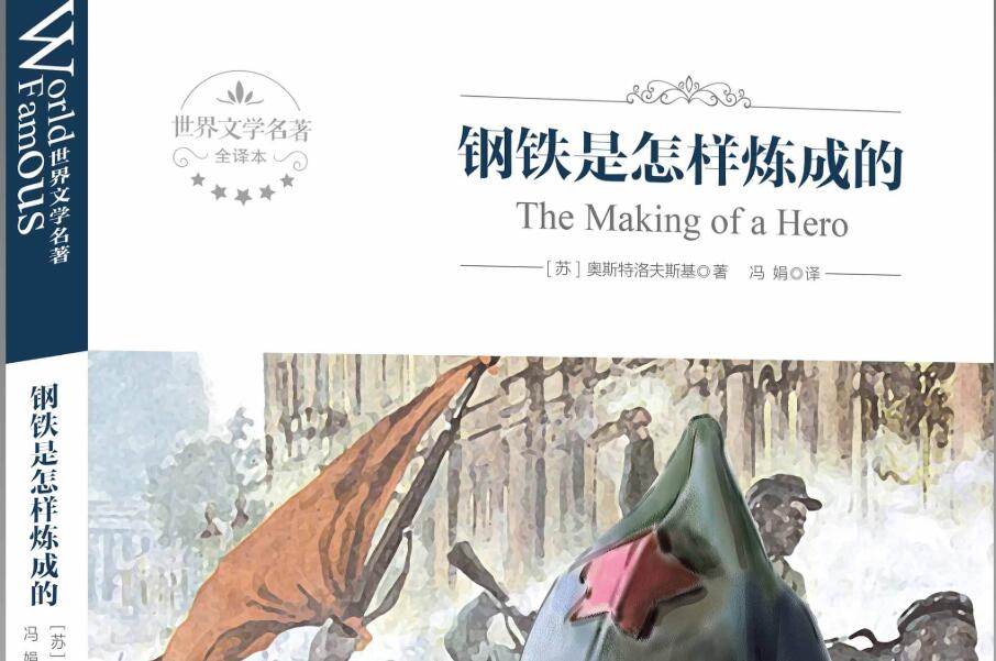 《钢铁是怎样炼成的》.jpg 《钢铁是怎样炼成的》.jpg