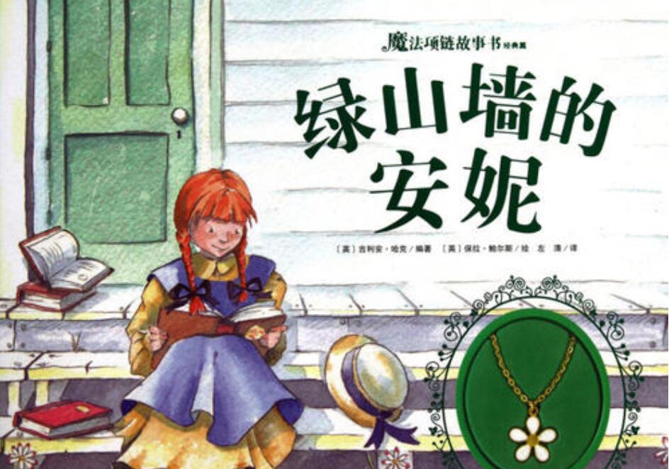 《绿山墙的安妮》读后感500字