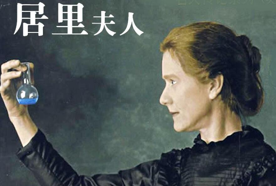 读《居里夫人》有感600字