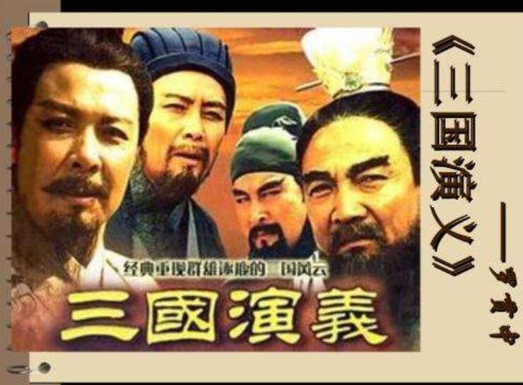 《三国演义》读后感400字