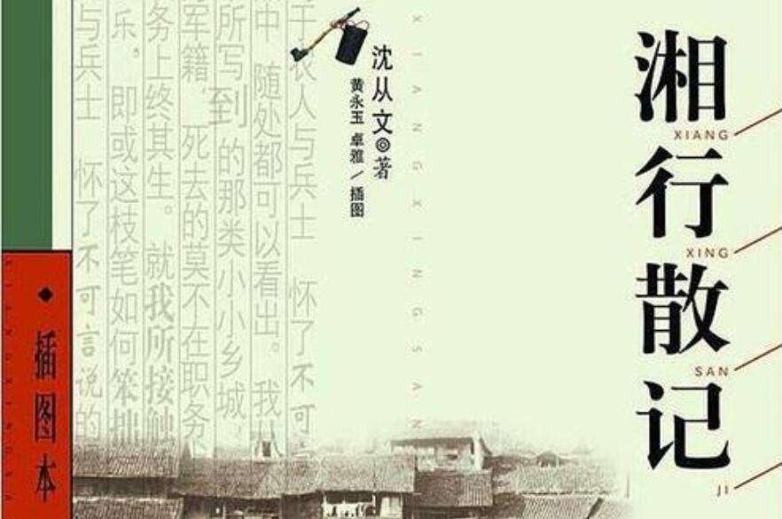 《湘行散记》读后感500字