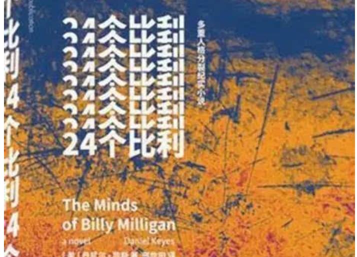 《24个比利》读后感3000字