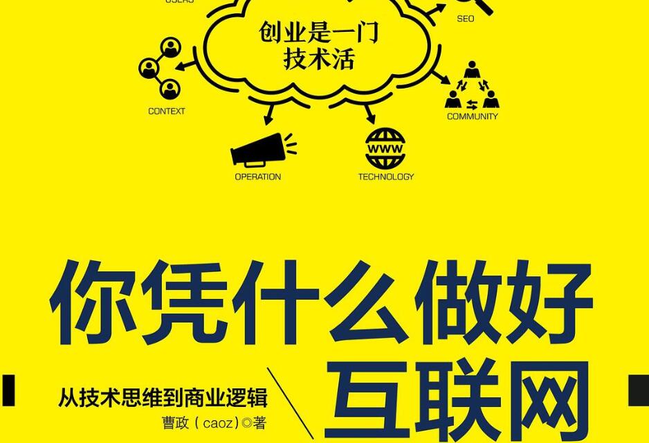 《你凭什么做好互联网》读后感2000字