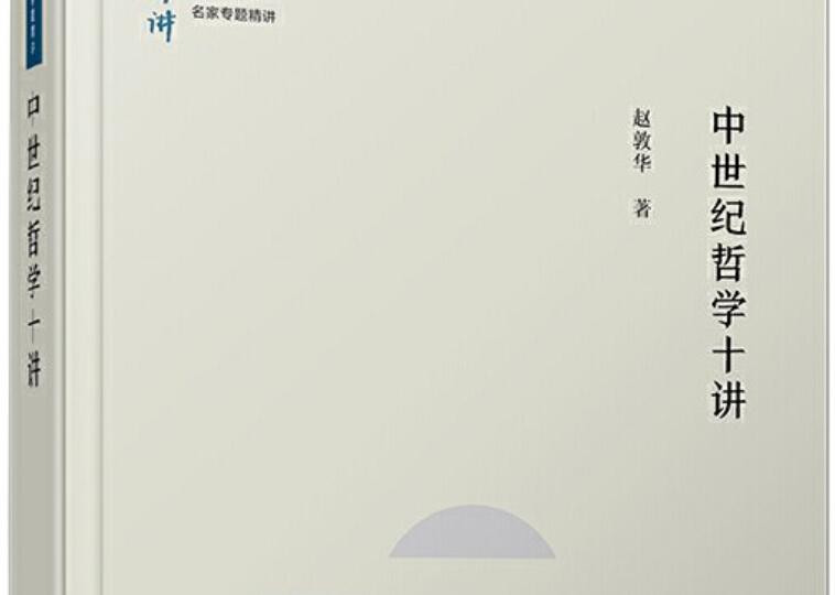 《中世纪哲学》读后感400字