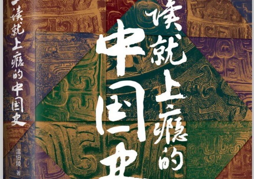 《一读就上瘾的中国史》读后感1000字