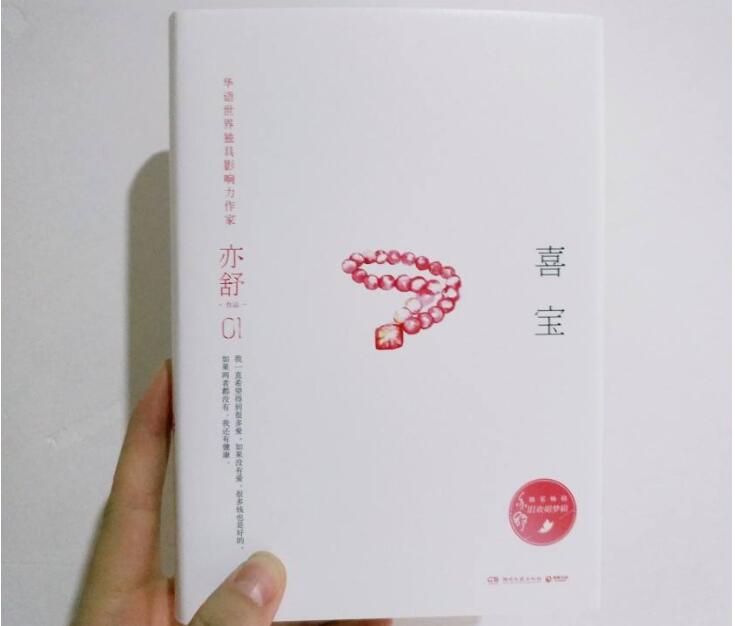 《喜宝》读后感400字