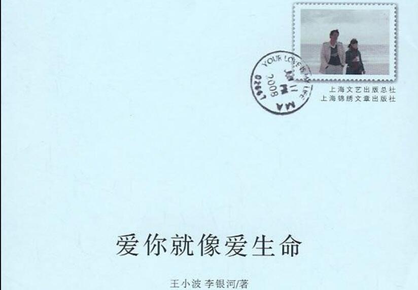 《爱你就像爱生命》读后感600字