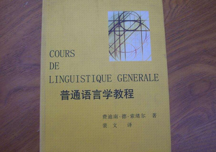 《普通语言学教程》读后感1500字