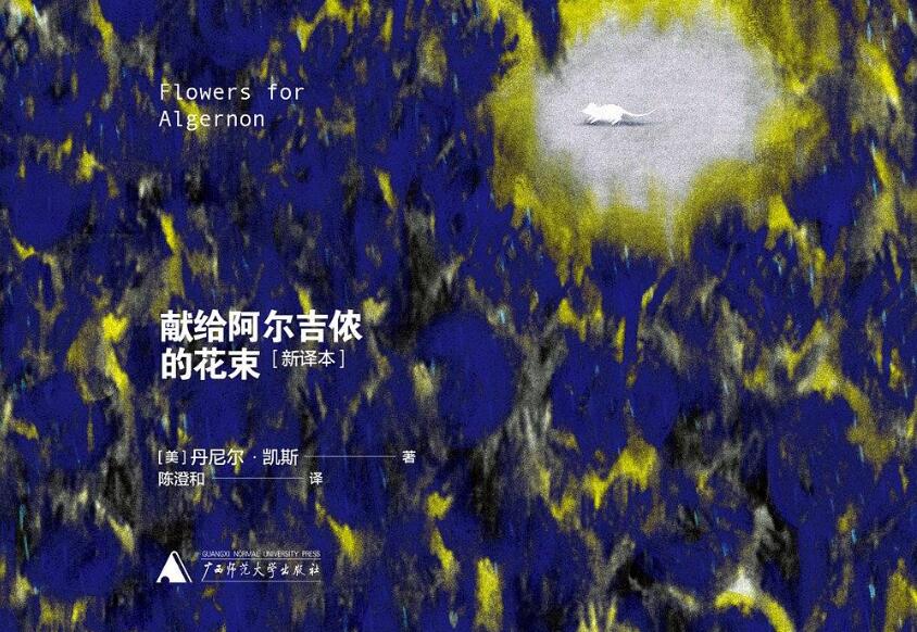 《献给阿尔吉侬的花束》读后感600字