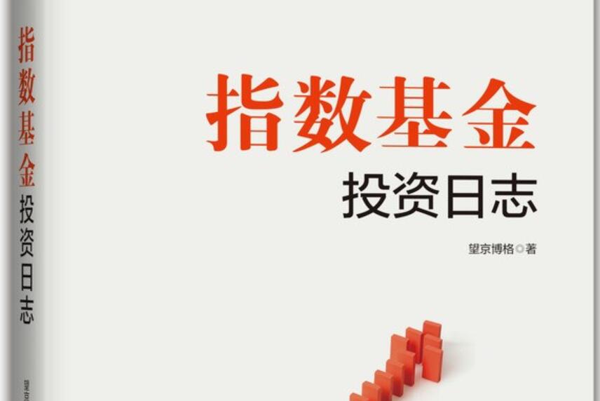 《指数基金投资日志》读后感800字