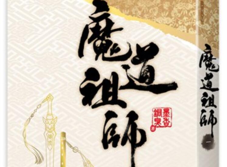 《魔道祖師》读后感400字