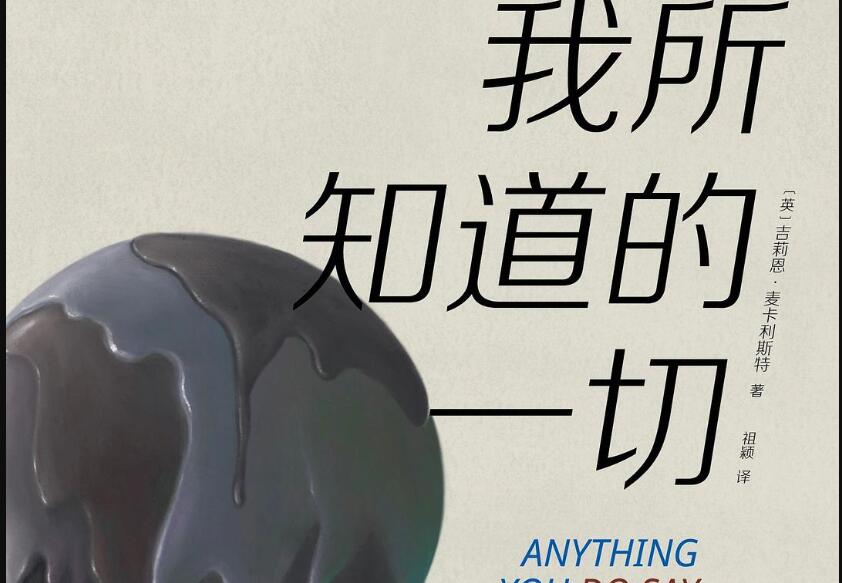 《我所知道的一切》读后感800字