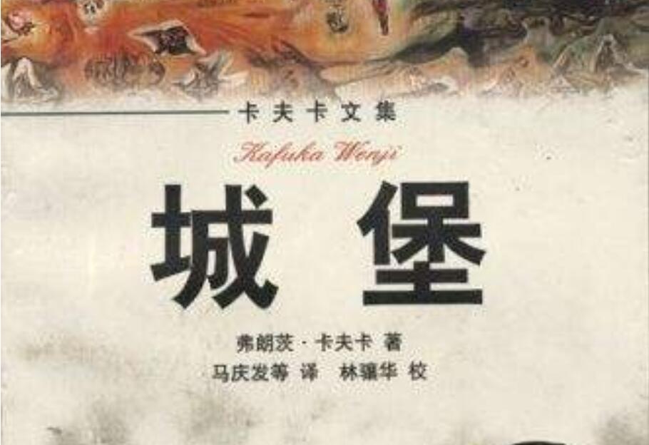 《城堡》读后感500字