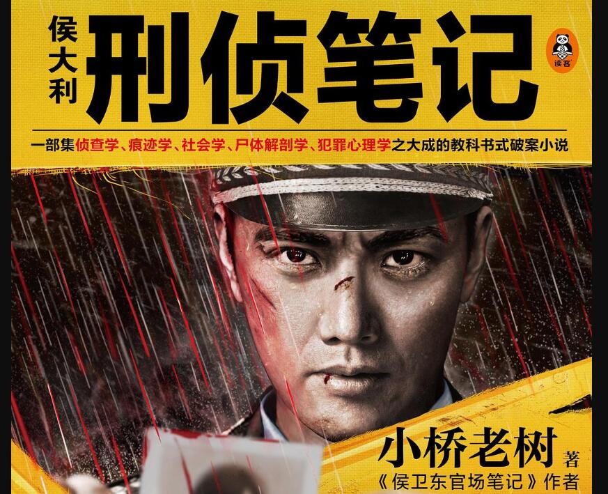 《侯大利刑侦笔记》读后感400字