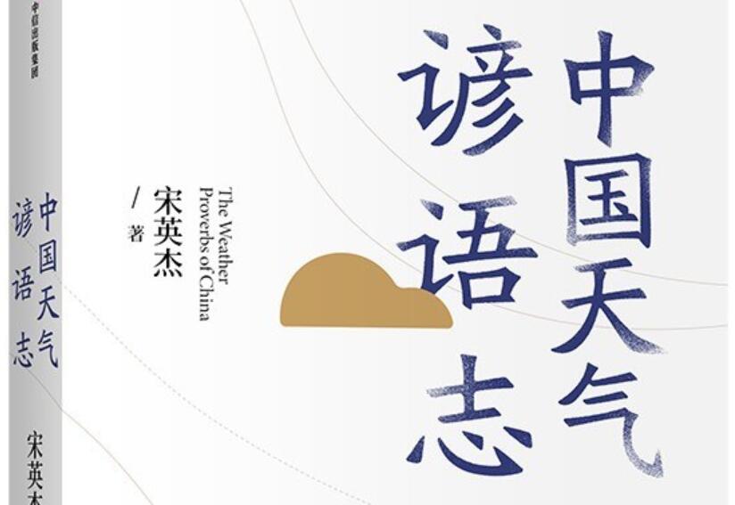 《中国天气谚语志》读后感1000字