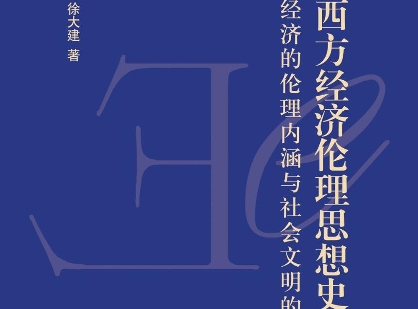 《西方经济伦理思想史》读后感400字