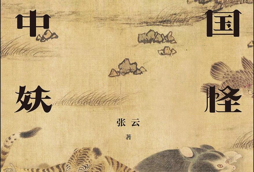 《中国妖怪故事》读后感3000字