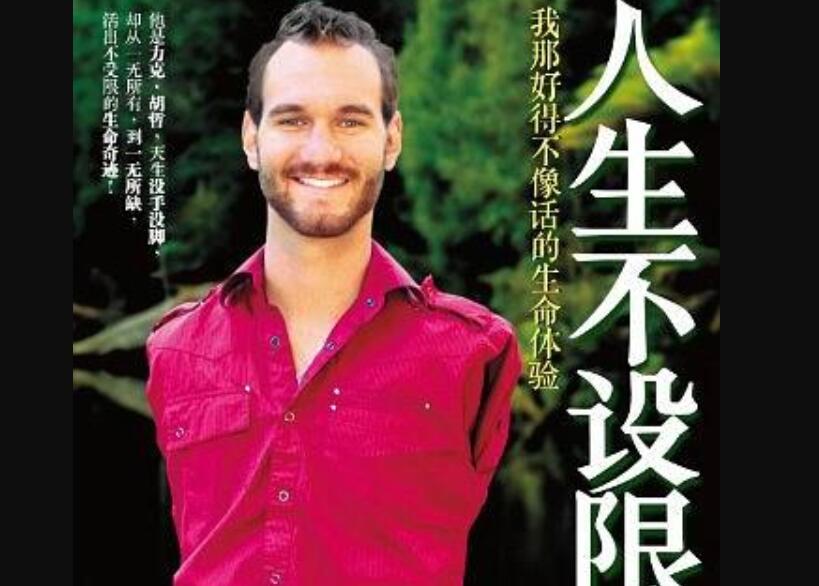 《人生不设限》读后感400字