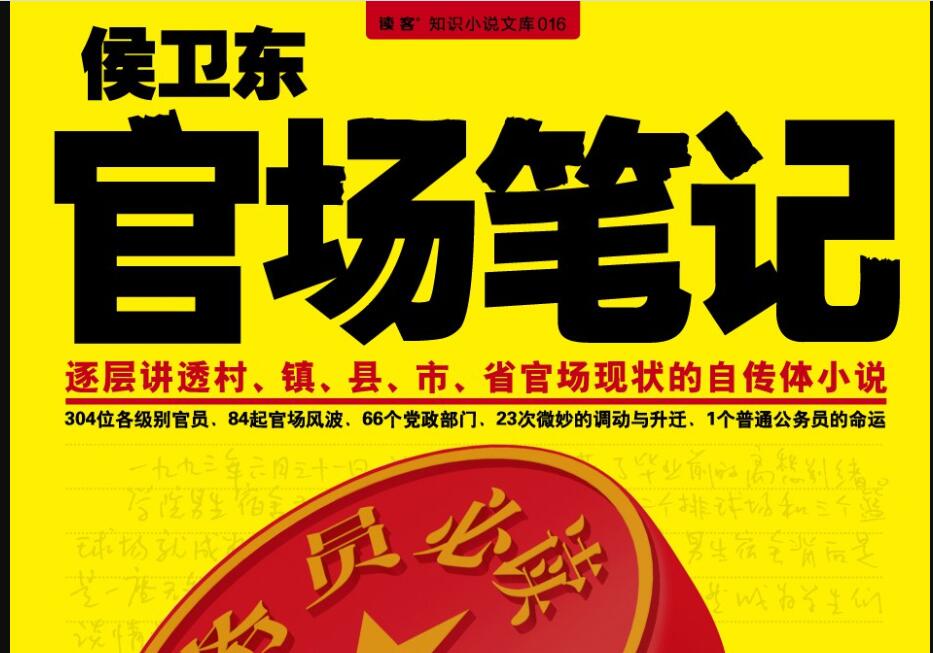 《侯卫东官场笔记》读后感200字